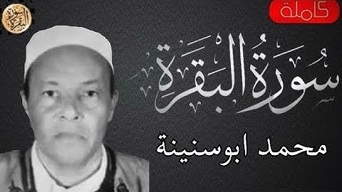 سورة البقرة كاملة محمد ابو سنينة - Sourat al baqara Muhammad Abu Snaina