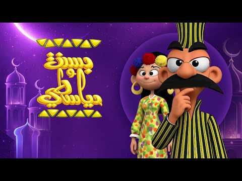 فيديو بث مباشر | مجمع 15 حلقة من بسنت ودياسطي وأجمل ذكريات رمضان 😍❤️