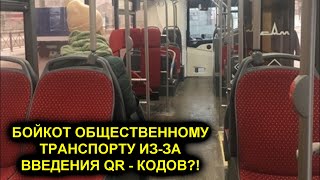 БОЙКОТ АВТОБУСАМ! В ТАТАРСТАНЕ ЛЮДИ БЕЗ QR - КОДОВ СТАЛИ ОБЪЕДИНЯТЬСЯ, ЧТОБЫ ПОДВОЗИТЬ ДРУГ ДРУГА.