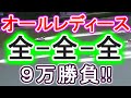 【競艇・ボートレース】唐津オールレディース「全-全-全」9万勝負！！