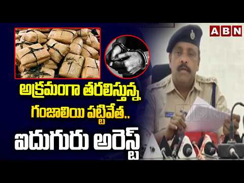 అక్రమంగా తరలిస్తున్న గంజా*యి పట్టివేత.. ఐదుగురు అరెస్ట్ | Police arrest Ga*nja Smuggling Gang | ABN - ABNTELUGUTV