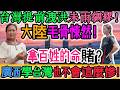不敢想像！驚天黑幕！天災未到，人禍先來！鐵柵堵死洩洪口？台灣未雨綢繆震撼大陸！不比不知道！台灣石門水庫提前洩洪保百姓，大陸網友看完集體破防：廣西若早學會，也不至於這麼慘！｜Reaction Video