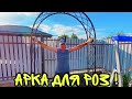 ВЛОГ ! Собрали АРКУ для роз !!! С днём рождения КРИСТИНА !