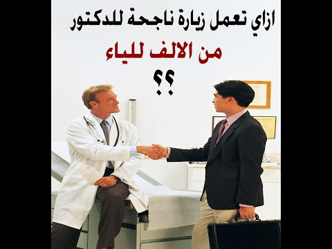 ازاي تعمل  ناجح جداا مع الدكتور