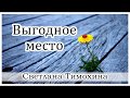 ✔ "Выгодное место"  - христианский рассказ. Светлана Тимохина.