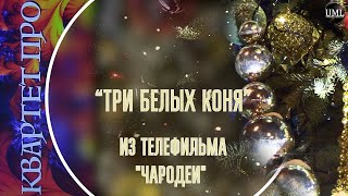 ТРИ БЕЛЫХ КОНЯ / ТЕЛЕФИЛЬМ 