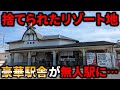 【閑散】鉄道会社に捨てられた遊園地!?豪華な駅舎が残るも無人駅…