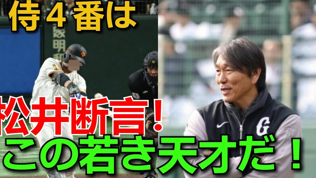 松井秀喜が断言！侍ジャパンの4番は「この若き天才」だ！岡本・村上を超える巨人期待の星【驚愕の指名】