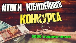 ✅Итоги юбилейного конкурса в честь 5000 подписчиков👍