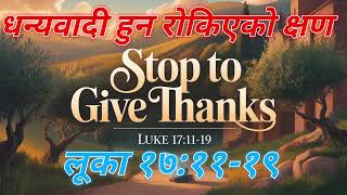 धन्यवादी हुन रोकिएको क्षण | STOP TO GIVE THANKS|| Upper Room | Daily |by सुभास थापा)