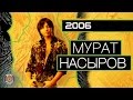 Мурат Насыров - 2006 (Неизданный альбом) | Русская музыка