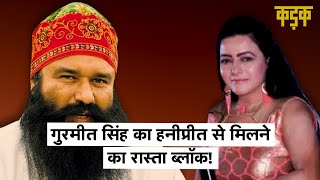 Gurmeet Ram Rahim से नहीं मिल पाएंगी उनकी मुंहबोली बेटी हनीप्रीत, पहले अस्पताल में बनीं थीं अटेंडेंट