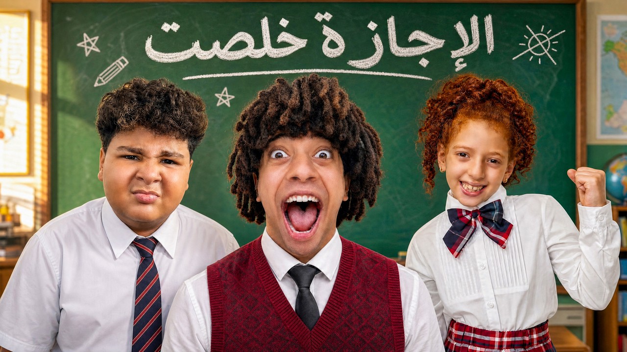 الاجازه خلصت - عمر شاور و فيروز و فنانيس Omar Shawar - EL AGAZA KHELST - Official Video Music - 2027
