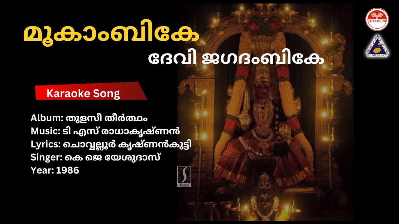 മൂകാംബികേ ദേവി ജഗദംബികേ - തുളസീ തീർത്ഥം | Karaoke | T S Radhakrishnan | Chovwalloor Krishnankutty