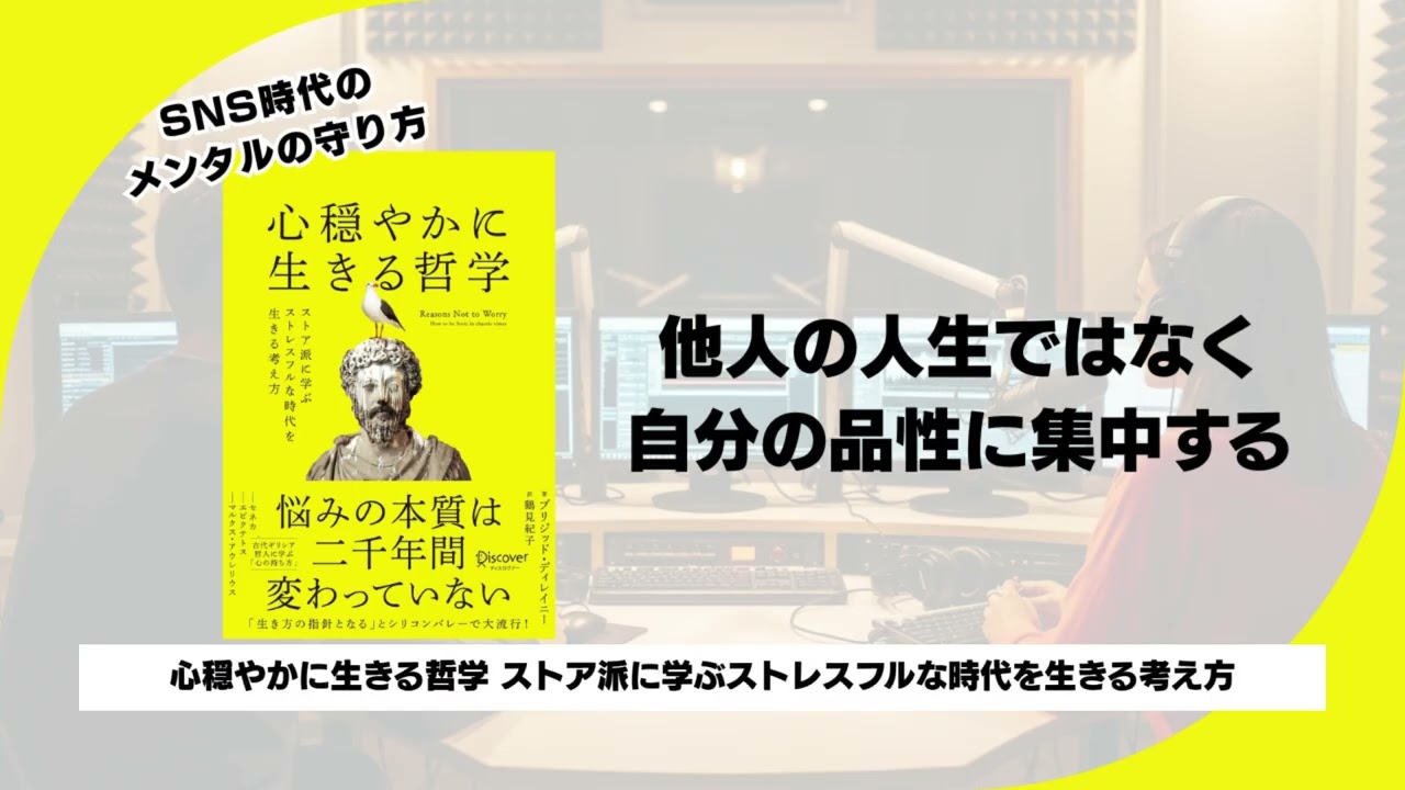 【心穏やかに生きる哲学 】】安の9割は消せる。「変えられること」と「変えられないこと」を見分ける技術。