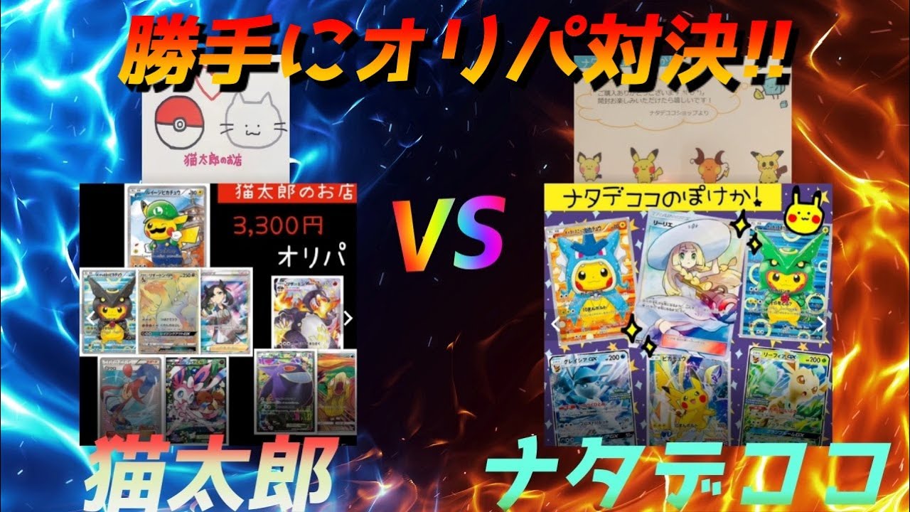 【ポケカ】神引き演出降臨‼︎ 猫太郎VSナタデココ オリパ開封対決‼︎ マスターボールかミミッキュ出ました！【ポケモンカード】 - YouTube