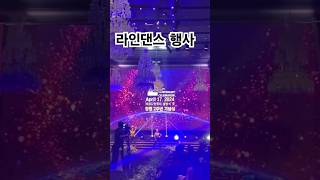 라인댄스행사/챔피언/추억의발라드/한국라인댄스협호/강북지회 #다이어트 #dance #다이어트댄스 #kpop #라인댄스자격증 #댄스 #건강댄스 #라인댄스