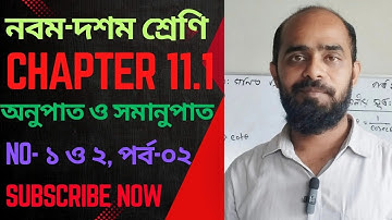অনুশীলনী-১১.১|| অনুপাত ও সমানুপাত|| নবম-দশম গণিত|| SSC Math Chapter 11.1|| পর্ব-১