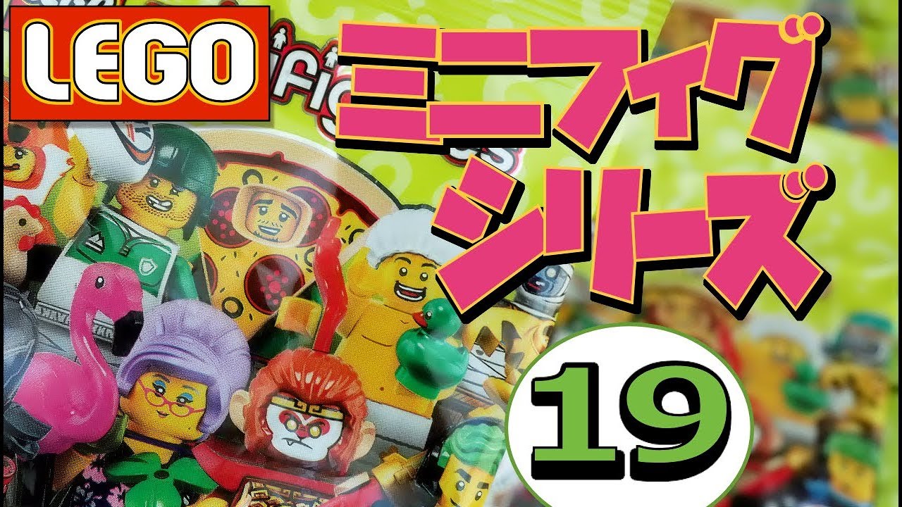 LEGO] 最新 2019！「ミニフィギュア シリーズ19」(71025) が9月6日発売