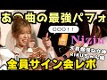 【目の前で!?】超愛嬌パフォーマンス 全員サイン会/リク編#niziu