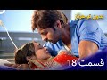 بدون تو هرگز  قسمت 18 دوبله فارسی