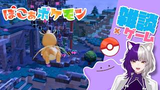 ぽこポケPart8】飛べぇぇぇ！めんまもん！！！【水曜定時配信】 - YouTube