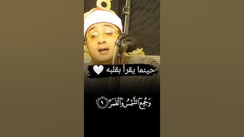 حينما يقرأ القارئ بقلبه تتجلي معاني الخشوع والتضرع الي الله في تلاوة القرآن الكريم ❤️ #لايك