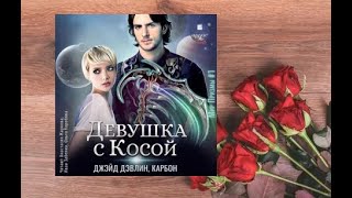 Девушка скосой.  Фэнтези. аудиокниги фэнтези