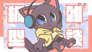【雑談】お仕事上がりのみんなに、おつかれさまーーー！！配信20250417