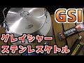 【キャンプギアレビュー】GSIグレイシャーステンレスケトル