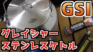 【キャンプギアレビュー】GSIグレイシャーステンレスケトル