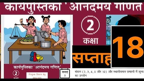 सप्ताह 18 आनंदमय कार्यपुस्तिका गणित कक्षा 2 ||week 18 aanandmaya workbook class 2 ||workbook class 2