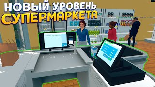 НОВЫЙ УРОВЕНЬ СУПЕРМАРКЕТА ( Supermarket Simulator )