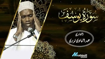 يوسف الكهف مريم وطه تلاوة خاشعة للقارئ محمد الهادي تورى