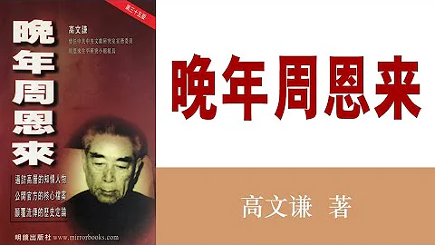 晚年周恩来(31)庐山会议的真相(B)(毛拿陈伯达开刀 林被迫丢车保帅)作者：高文谦；播讲：夏秋年 - 天天要闻