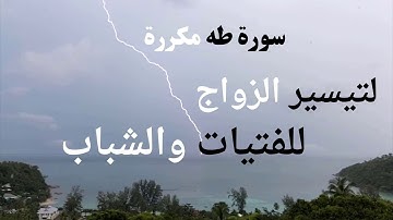 سورة طه مكرره لتيسير الزواج - اقوى سورة للزواج , مكررة 10 مرة ( تشغل في البيت )