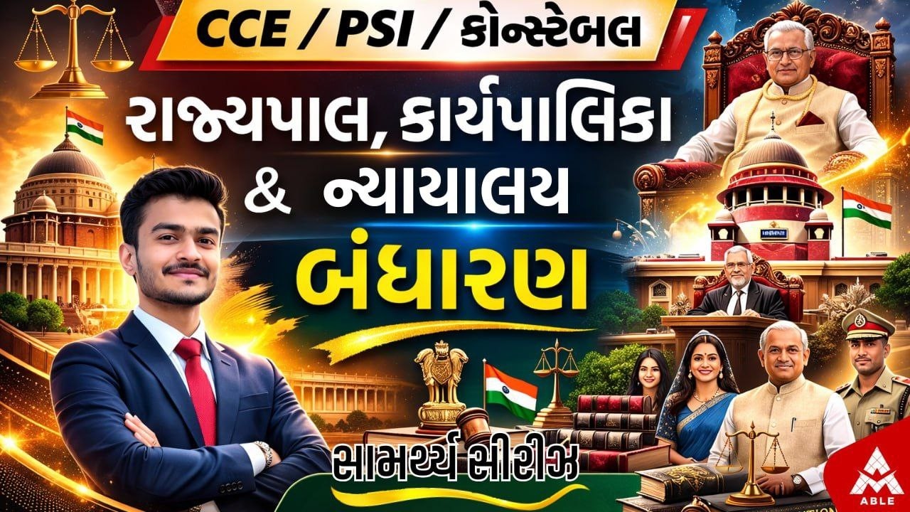 📚 CCE / PSI / કોન્સ્ટેબલ માટે રાજ્યપાલ, કાર્યપાલિકા & ન્યાયાલય બંધારણ – સંપૂર્ણ માર્ગદર્શન
