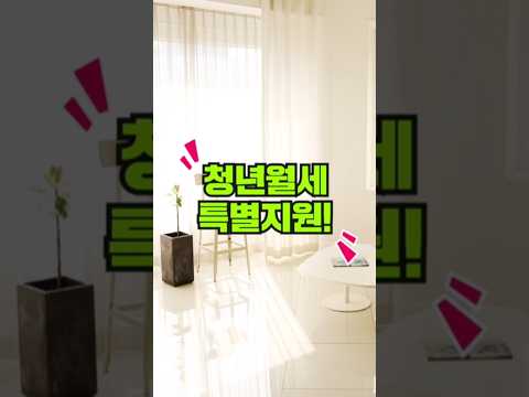 19-34세 주목! 🎁1년 월세 240만원 지원받는 법 #청년월세_특별지원 #shorts
