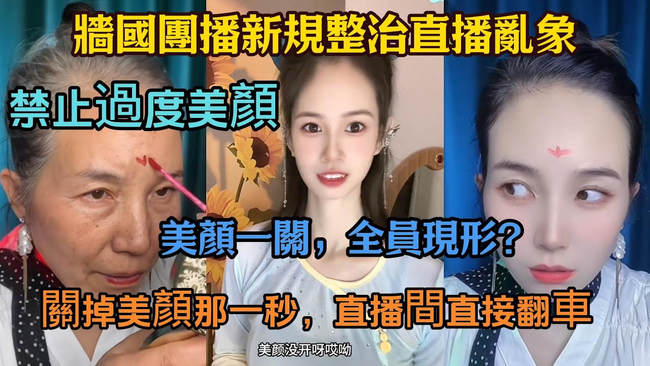 中國團播新規整治直播亂象：禁止過度美顏，美顏一關，全員現形？關掉美顏那一秒，直播間直接翻車
