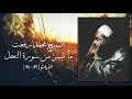الشيخ محمد رفعت ما تيسر من سورة النحل ٩٦ ٩٨ Sheikh Mohamed Rifaat الشيخ محمد رفعت ما تيسر من سورة النحل ٩٦ ٩٨ Sheikh Mohamed Rifaat