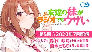 友達の妹がラジオでもウザい 第5回☆（2020年7月7日配信）