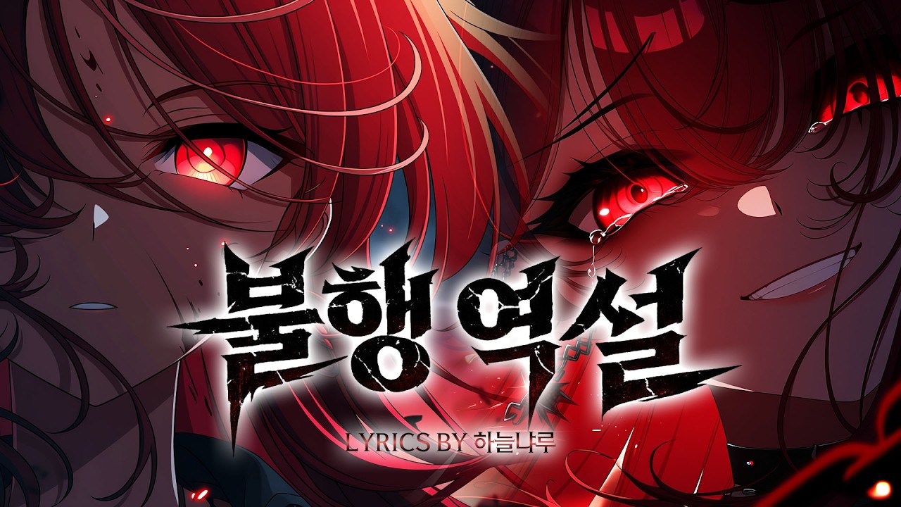 [MUSIC🎧] 불행 역설 / 자작 가사 / 강렬한 음악 / 불행 #suno