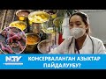 NewTV// КОНСЕРВАЛАНГАН АЗЫКТАР ПАЙДАЛУУБУ? // ДАБАГЕР