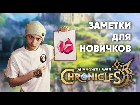 Summoners war: Chronicles - Заметки для новичков