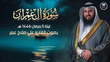فواتح سورة آل عمران ليلة 5 رمضان 1446 هـ الشيخ علي صلاح عمر
