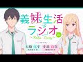 TVアニメ「義妹生活」 義妹生活ラジオ 第４回｜ゲスト：鈴木みのり（読売 栞 役）