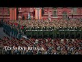 【和訳付】ロシアへの軍務 / Служить России 【ロシア軍歌】