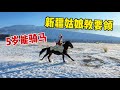 驰娜尔 新手如何骑马 新疆姑娘教学示范 雪地一骑绝尘无人机都追不上 驰娜尔 新手如何骑马 新疆姑娘教学示范 雪地一骑绝尘无人机都追不上