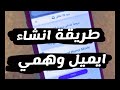 طريقة انشاء بريد الكتروني مؤقت في ثواني ايميل وهمي رابط الموقع بالوصف شرح عبدالعزيز الحمادي