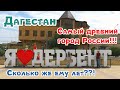 Дербент- самый древний город России! Уже 5000 лет??? Август 2019.